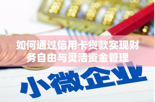 乐清如何通过信用卡贷款实现财务自由与灵活资金管理