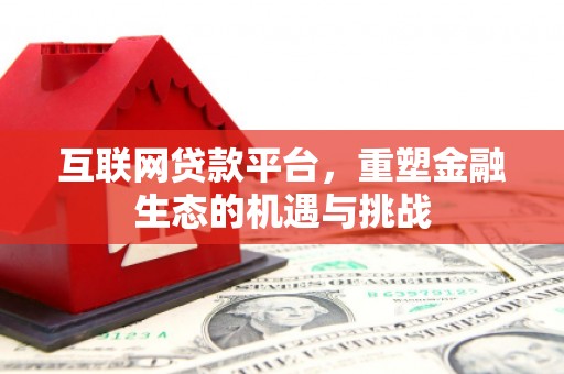 乐清互联网贷款平台，重塑金融生态的机遇与挑战