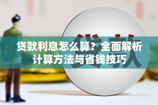 乐清贷款利息怎么算？全面解析计算方法与省钱技巧