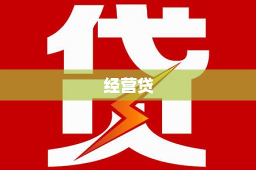 乐清经营贷