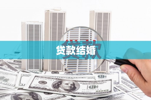 乐清贷款结婚