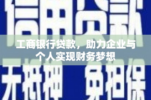 乐清工商银行贷款，助力企业与个人实现财务梦想