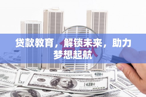 乐清贷款教育，解锁未来，助力梦想起航