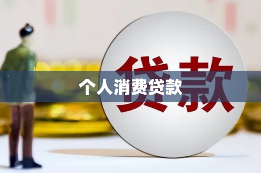 乐清个人消费贷款