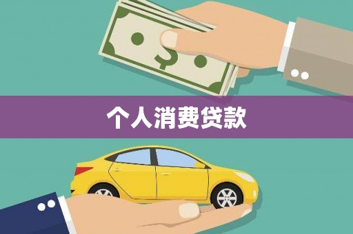 乐清个人消费贷款