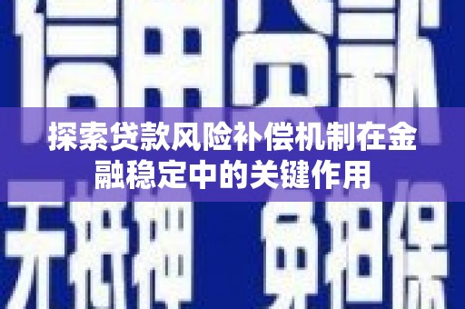乐清探索贷款风险补偿机制在金融稳定中的关键作用