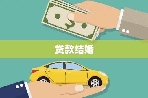 乐清贷款结婚