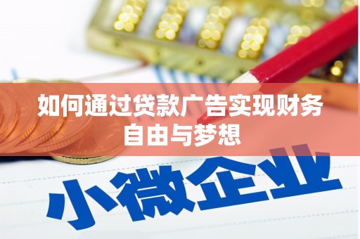 乐清如何通过贷款广告实现财务自由与梦想