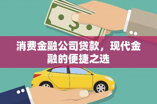 乐清消费金融公司贷款，现代金融的便捷之选