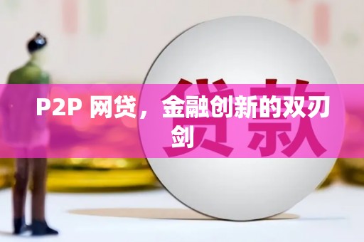 乐清P2P 网贷，金融创新的双刃剑