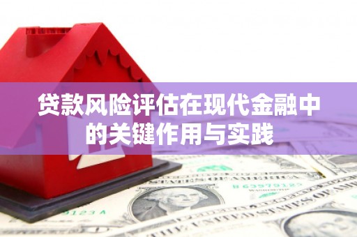 乐清贷款风险评估在现代金融中的关键作用与实践