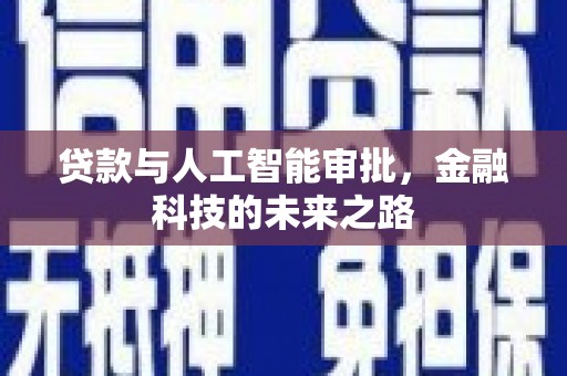 乐清贷款与人工智能审批，金融科技的未来之路