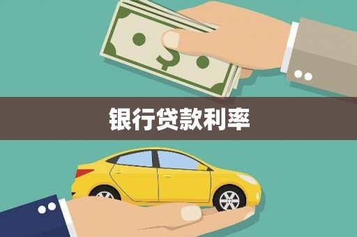 乐清银行贷款利率