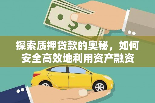 乐清探索质押贷款的奥秘，如何安全高效地利用资产融资