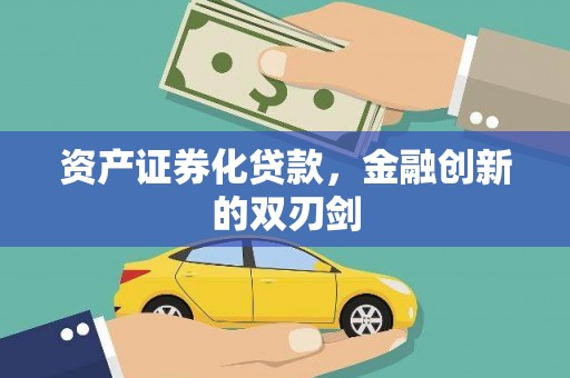 乐清资产证券化贷款，金融创新的双刃剑