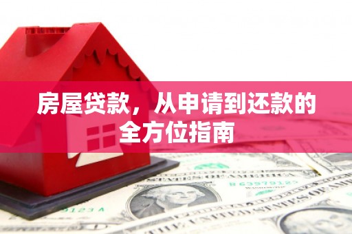 乐清房屋贷款，从申请到还款的全方位指南