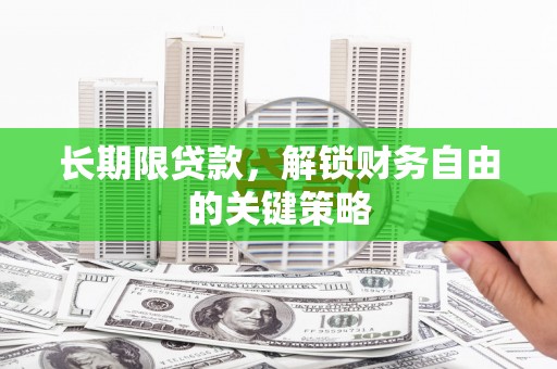 乐清长期限贷款，解锁财务自由的关键策略