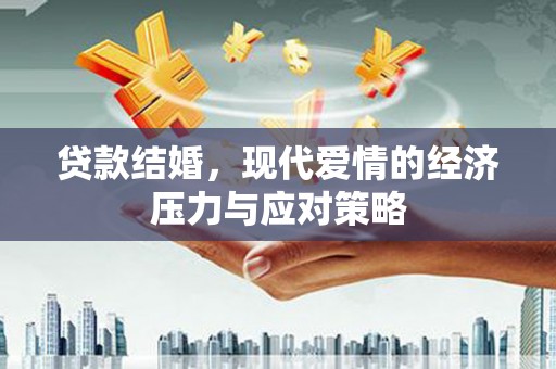 乐清贷款结婚，现代爱情的经济压力与应对策略