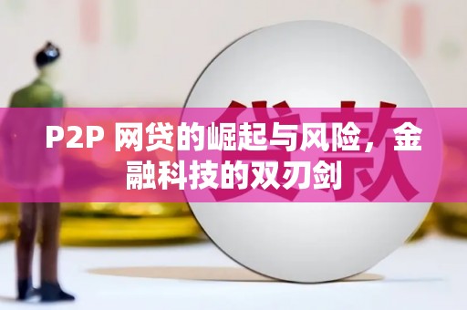 乐清P2P 网贷的崛起与风险，金融科技的双刃剑