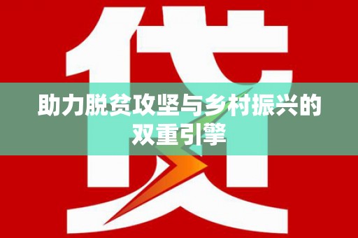 乐清助力脱贫攻坚与乡村振兴的双重引擎