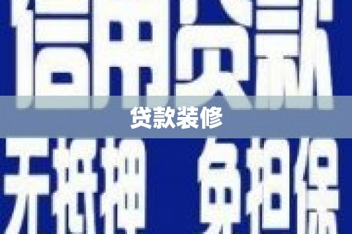 乐清贷款装修