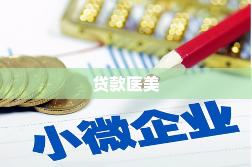 乐清贷款医美