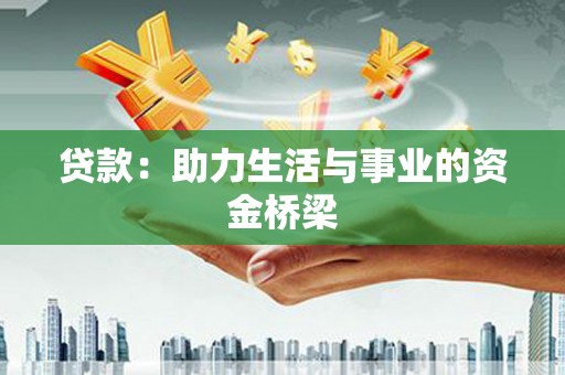 乐清贷款：助力生活与事业的资金桥梁