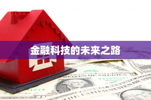 乐清金融科技的未来之路