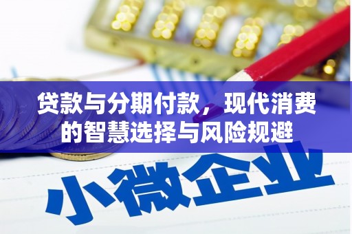 乐清贷款与分期付款，现代消费的智慧选择与风险规避