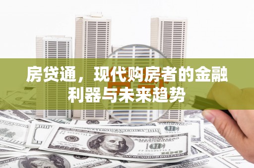 乐清房贷通，现代购房者的金融利器与未来趋势
