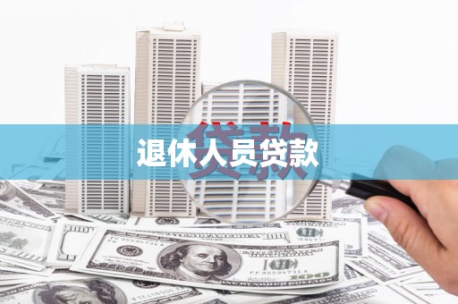 乐清退休人员贷款