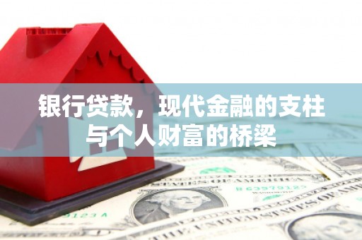 乐清银行贷款，现代金融的支柱与个人财富的桥梁