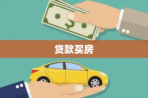 乐清贷款买房