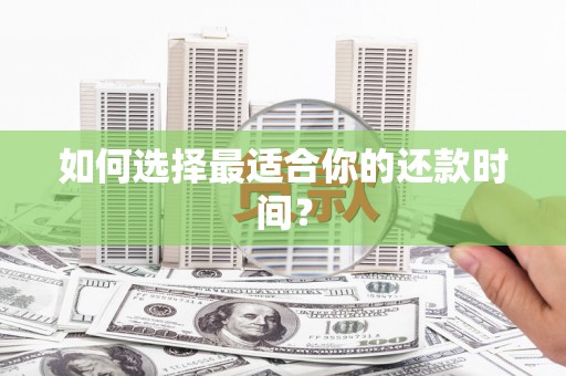 乐清如何选择最适合你的还款时间？