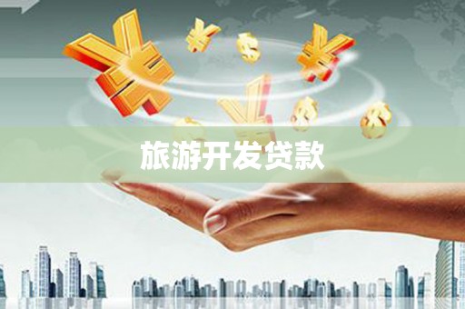 乐清旅游开发贷款