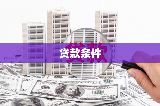 乐清贷款条件