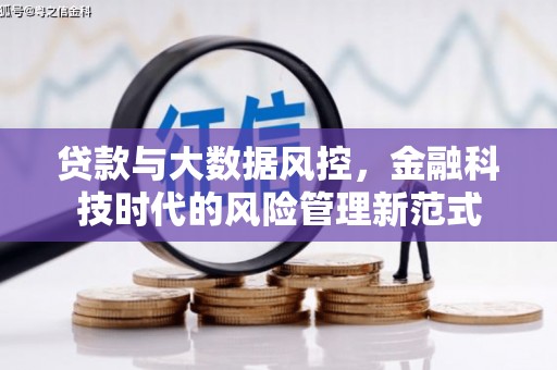 乐清贷款与大数据风控，金融科技时代的风险管理新范式