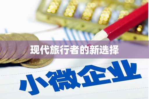 乐清现代旅行者的新选择
