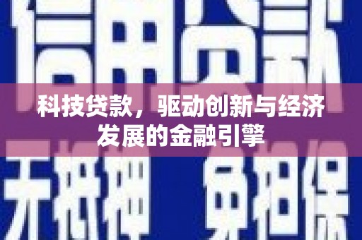 乐清科技贷款，驱动创新与经济发展的金融引擎