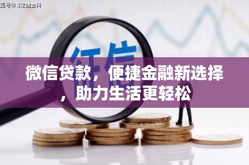 乐清微信贷款，便捷金融新选择，助力生活更轻松