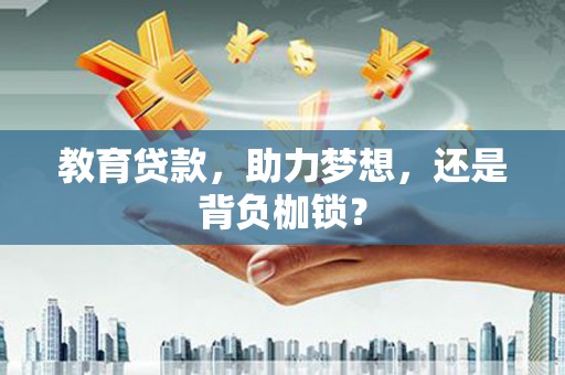 乐清教育贷款，助力梦想，还是背负枷锁？