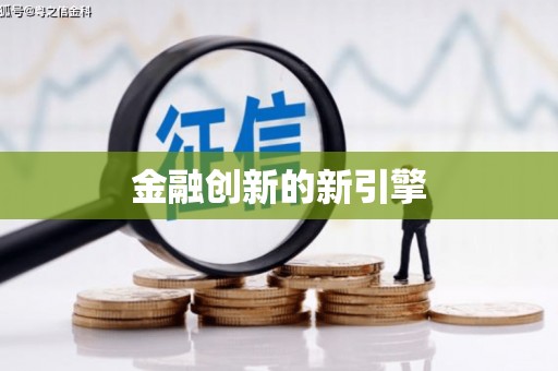 乐清金融创新的新引擎