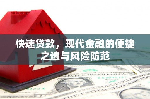乐清快速贷款，现代金融的便捷之选与风险防范