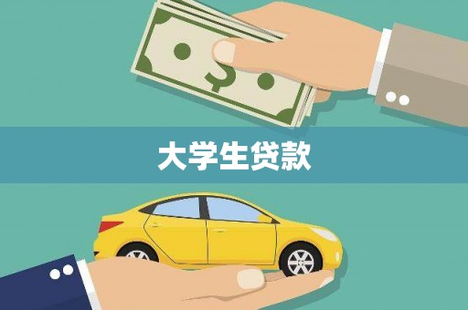 乐清大学生贷款