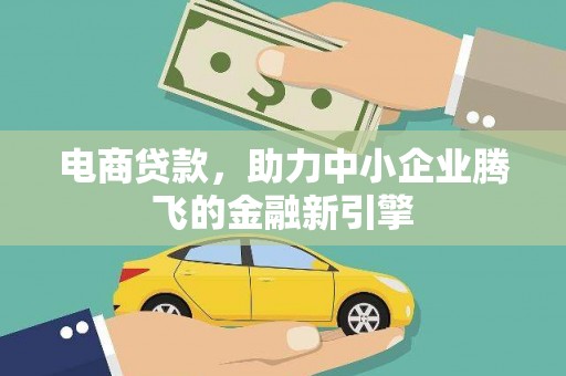 乐清电商贷款，助力中小企业腾飞的金融新引擎