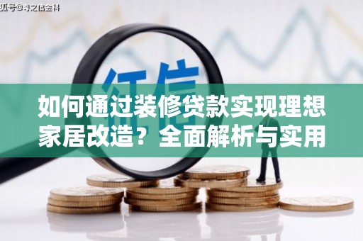 乐清如何通过装修贷款实现理想家居改造？全面解析与实用指南