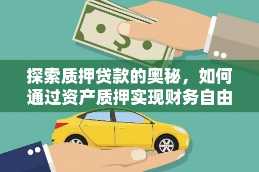 乐清探索质押贷款的奥秘，如何通过资产质押实现财务自由