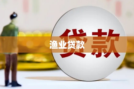 乐清渔业贷款