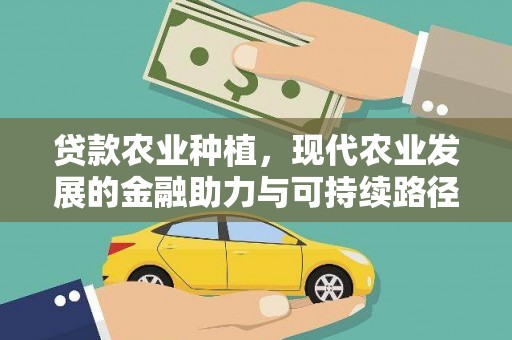 乐清贷款农业种植，现代农业发展的金融助力与可持续路径