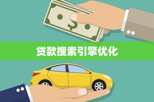 乐清贷款搜索引擎优化